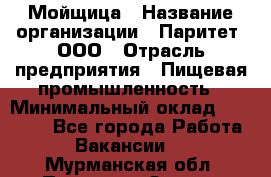 Мойщица › Название организации ­ Паритет, ООО › Отрасль предприятия ­ Пищевая промышленность › Минимальный оклад ­ 25 000 - Все города Работа » Вакансии   . Мурманская обл.,Полярные Зори г.